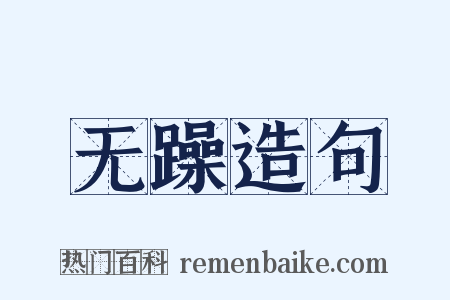 无躁造句是什么意思的图片